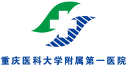 重慶醫(yī)科大學(xué)附屬第一醫(yī)院