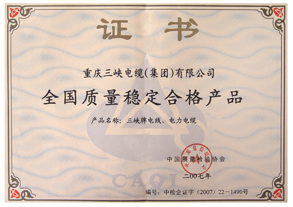 全國質(zhì)量穩(wěn)定合格產(chǎn)品