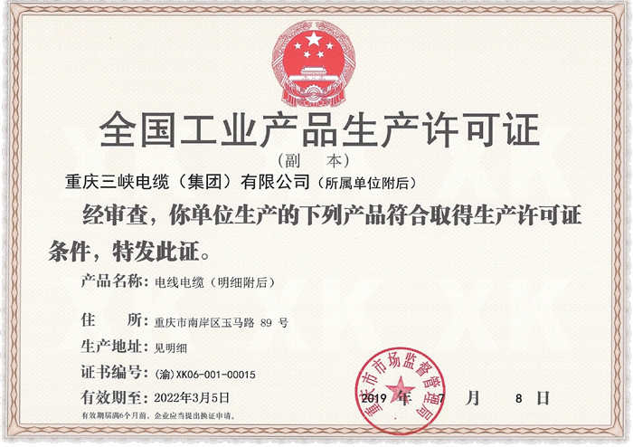 生產(chǎn)許可證（副本）