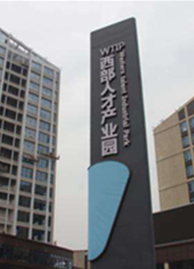 西部人才產(chǎn)業(yè)園